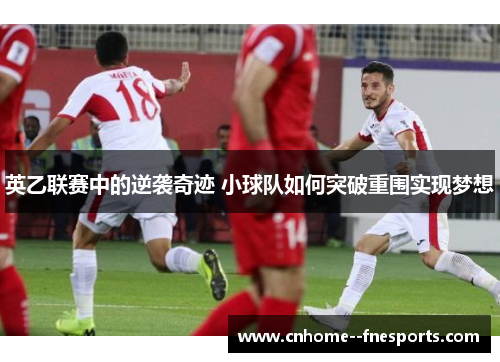 英乙联赛中的逆袭奇迹 小球队如何突破重围实现梦想 英乙联赛中的逆袭奇迹 小球队如何突破重围实现梦想