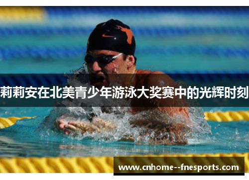 莉莉安在北美青少年游泳大奖赛中的光辉时刻 莉莉安在北美青少年游泳大奖赛中的光辉时刻