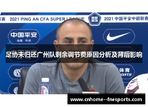 足协未归还广州队剩余调节费原因分析及背后影响 足协未归还广州队剩余调节费原因分析及背后影响