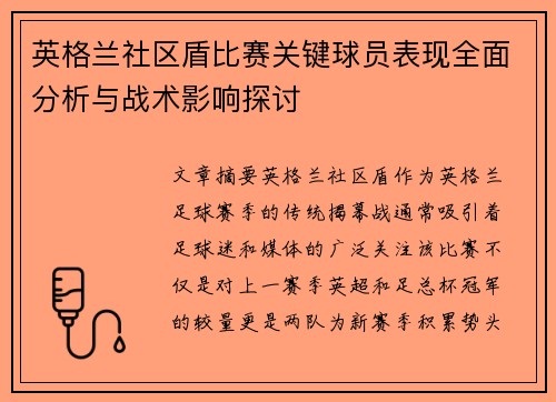 英格兰社区盾比赛关键球员表现全面分析与战术影响探讨 英格兰社区盾比赛关键球员表现全面分析与战术影响探讨