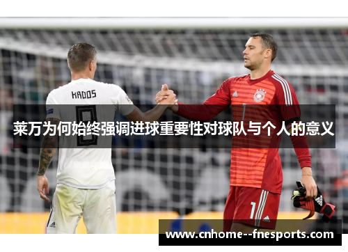 莱万为何始终强调进球重要性对球队与个人的意义 莱万为何始终强调进球重要性对球队与个人的意义