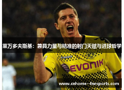 莱万多夫斯基：兼具力量与精准的射门天赋与进球哲学