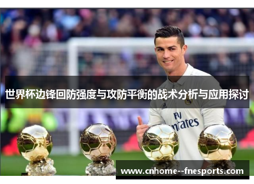 世界杯边锋回防强度与攻防平衡的战术分析与应用探讨