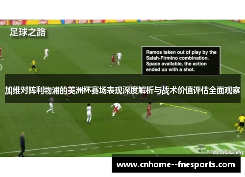 加维对阵利物浦的美洲杯赛场表现深度解析与战术价值评估全面观察