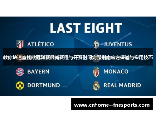 教你快速查找欧冠联赛最新赛程与开赛时间完整指南官方渠道与实用技巧