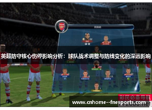 英超防守核心伤停影响分析：球队战术调整与防线变化的深远影响