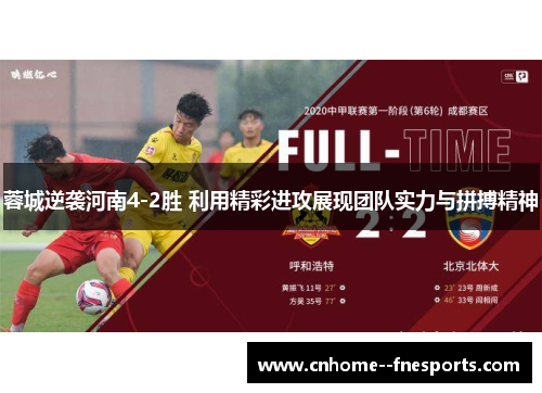蓉城逆袭河南4-2胜 利用精彩进攻展现团队实力与拼搏精神