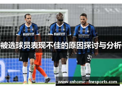 被选球员表现不佳的原因探讨与分析