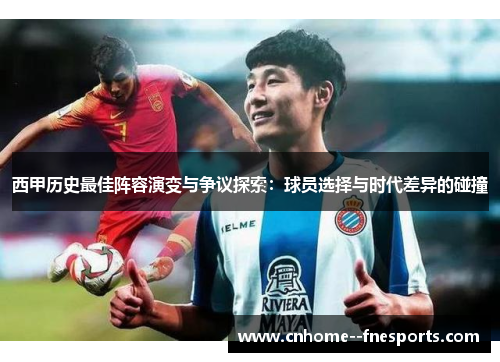西甲历史最佳阵容演变与争议探索：球员选择与时代差异的碰撞