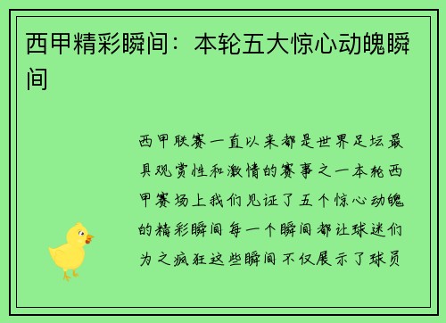 西甲精彩瞬间：本轮五大惊心动魄瞬间