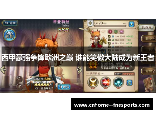 西甲豪强争锋欧洲之巅 谁能笑傲大陆成为新王者