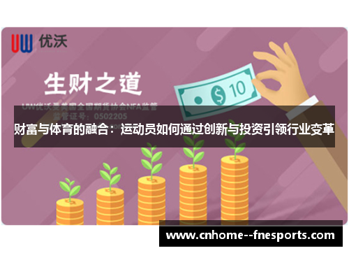 财富与体育的融合：运动员如何通过创新与投资引领行业变革