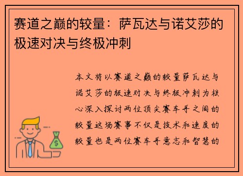赛道之巅的较量：萨瓦达与诺艾莎的极速对决与终极冲刺