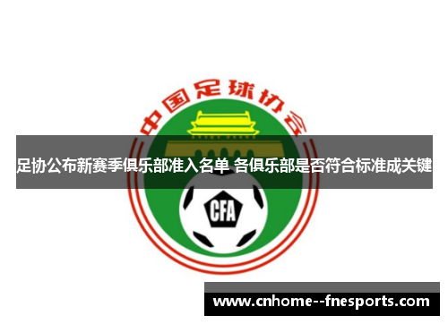 足协公布新赛季俱乐部准入名单 各俱乐部是否符合标准成关键