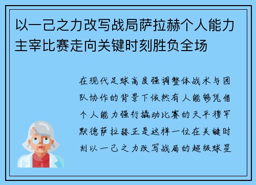 以一己之力改写战局萨拉赫个人能力主宰比赛走向关键时刻胜负全场