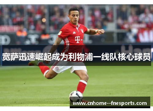 宽萨迅速崛起成为利物浦一线队核心球员