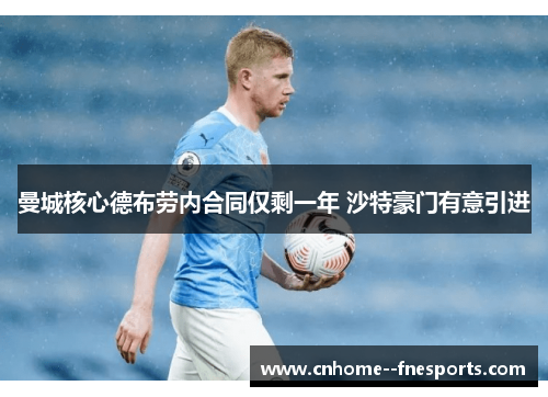 曼城核心德布劳内合同仅剩一年 沙特豪门有意引进