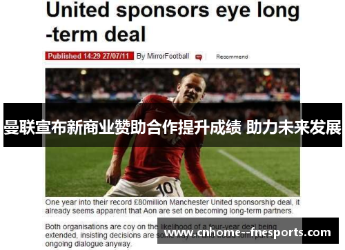 曼联宣布新商业赞助合作提升成绩 助力未来发展