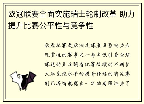 欧冠联赛全面实施瑞士轮制改革 助力提升比赛公平性与竞争性