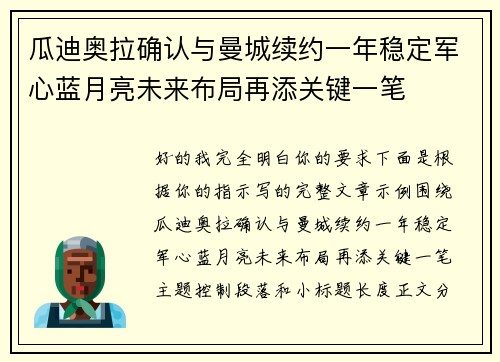 瓜迪奥拉确认与曼城续约一年稳定军心蓝月亮未来布局再添关键一笔