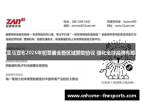 皇马宣布2026年初签署全新区域赞助协议 强化全球品牌布局