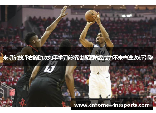 米切尔魏泽右路助攻如手术刀般精准撕裂防线成为不来梅进攻新引擎