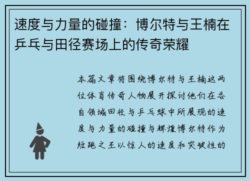 速度与力量的碰撞：博尔特与王楠在乒乓与田径赛场上的传奇荣耀