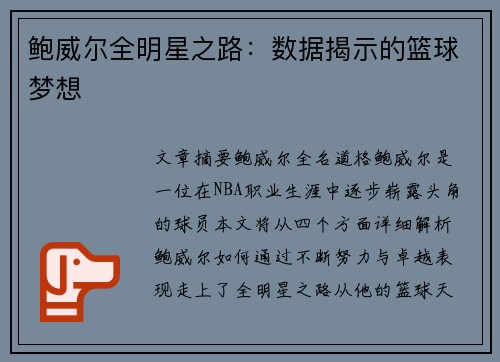 鲍威尔全明星之路：数据揭示的篮球梦想