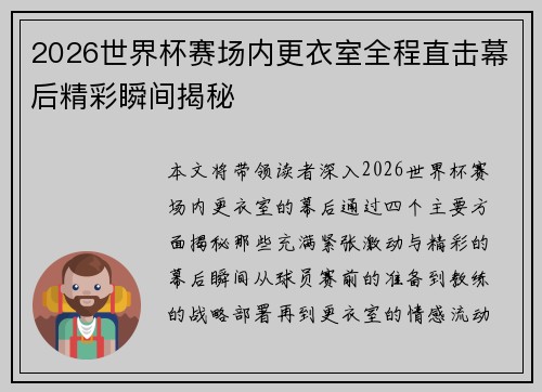 2026世界杯赛场内更衣室全程直击幕后精彩瞬间揭秘 2026世界杯赛场内更衣室全程直击幕后精彩瞬间揭秘
