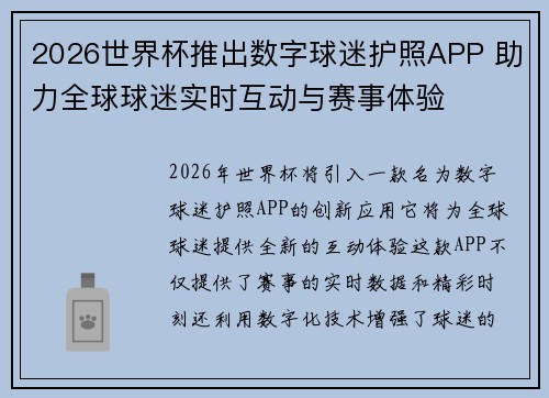 2026世界杯推出数字球迷护照APP 助力全球球迷实时互动与赛事体验 2026世界杯推出数字球迷护照APP 助力全球球迷实时互动与赛事体验