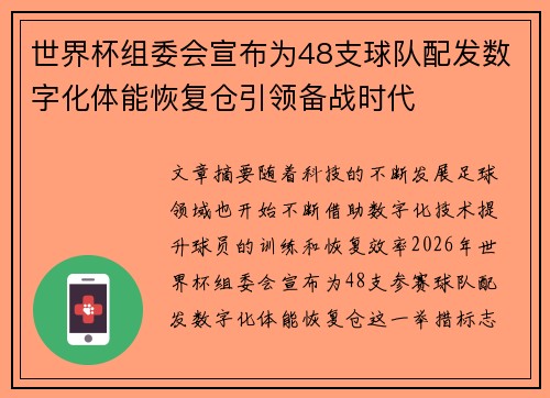 世界杯组委会宣布为48支球队配发数字化体能恢复仓引领备战时代