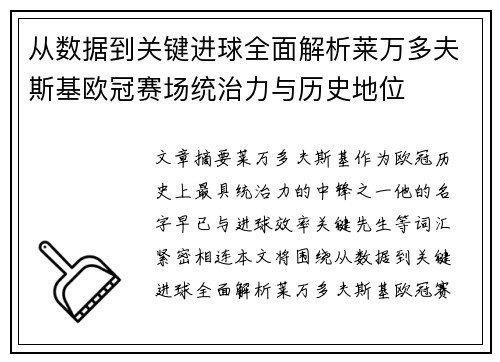 从数据到关键进球全面解析莱万多夫斯基欧冠赛场统治力与历史地位