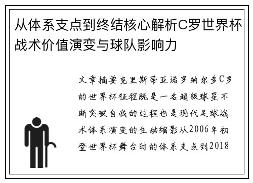 从体系支点到终结核心解析C罗世界杯战术价值演变与球队影响力 从体系支点到终结核心解析C罗世界杯战术价值演变与球队影响力