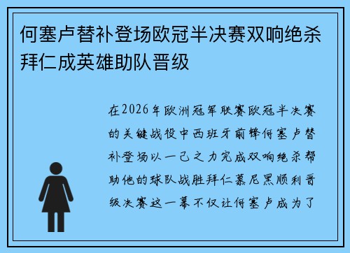 何塞卢替补登场欧冠半决赛双响绝杀拜仁成英雄助队晋级