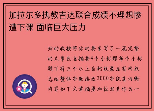 加拉尔多执教吉达联合成绩不理想惨遭下课 面临巨大压力