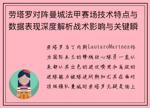 劳塔罗对阵曼城法甲赛场技术特点与数据表现深度解析战术影响与关键瞬间