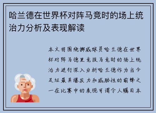 哈兰德在世界杯对阵马竞时的场上统治力分析及表现解读