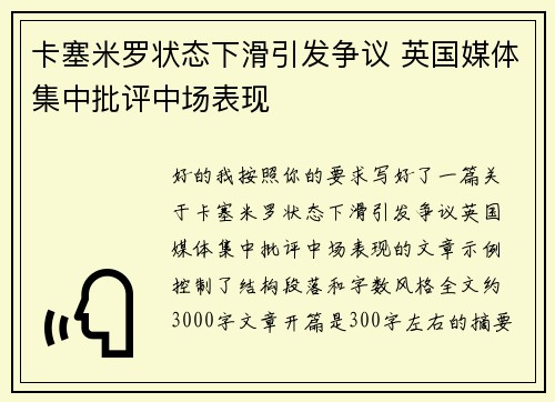 卡塞米罗状态下滑引发争议 英国媒体集中批评中场表现