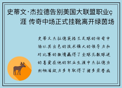 史蒂文·杰拉德告别美国大联盟职业生涯 传奇中场正式挂靴离开绿茵场 史蒂文·杰拉德告别美国大联盟职业生涯 传奇中场正式挂靴离开绿茵场