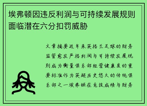 埃弗顿因违反利润与可持续发展规则面临潜在六分扣罚威胁