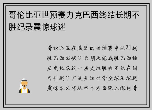 哥伦比亚世预赛力克巴西终结长期不胜纪录震惊球迷
