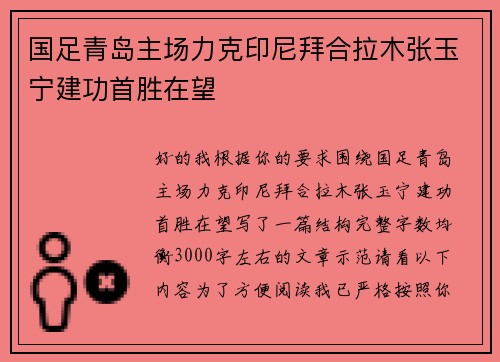 国足青岛主场力克印尼拜合拉木张玉宁建功首胜在望 国足青岛主场力克印尼拜合拉木张玉宁建功首胜在望