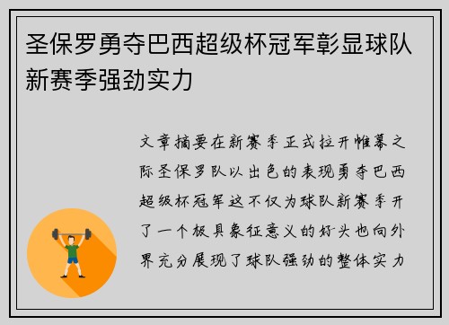 圣保罗勇夺巴西超级杯冠军彰显球队新赛季强劲实力