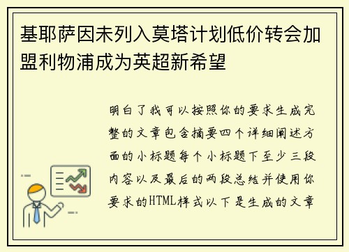 基耶萨因未列入莫塔计划低价转会加盟利物浦成为英超新希望 基耶萨因未列入莫塔计划低价转会加盟利物浦成为英超新希望