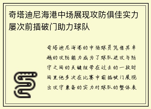 奇塔迪尼海港中场展现攻防俱佳实力屡次前插破门助力球队 奇塔迪尼海港中场展现攻防俱佳实力屡次前插破门助力球队