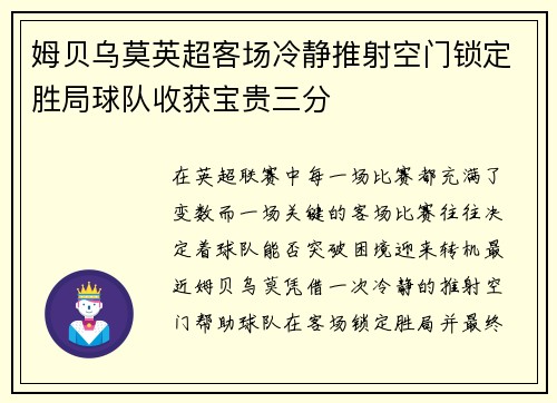 姆贝乌莫英超客场冷静推射空门锁定胜局球队收获宝贵三分 姆贝乌莫英超客场冷静推射空门锁定胜局球队收获宝贵三分