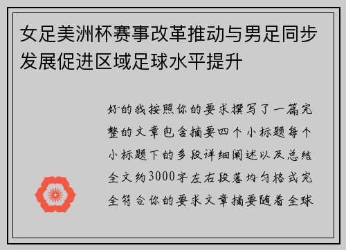 女足美洲杯赛事改革推动与男足同步发展促进区域足球水平提升 女足美洲杯赛事改革推动与男足同步发展促进区域足球水平提升