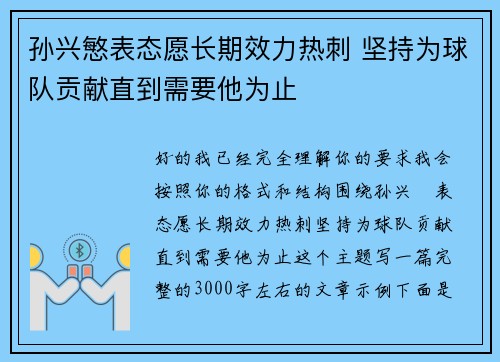 孙兴慜表态愿长期效力热刺 坚持为球队贡献直到需要他为止