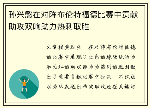 孙兴慜在对阵布伦特福德比赛中贡献助攻双响助力热刺取胜 孙兴慜在对阵布伦特福德比赛中贡献助攻双响助力热刺取胜