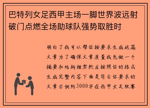 巴特列女足西甲主场一脚世界波远射破门点燃全场助球队强势取胜时